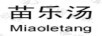 苗樂湯