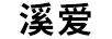溪愛