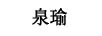 泉瑜