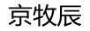 京牧辰