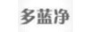 多藍凈（DLJ）