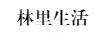 林里生活