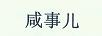 咸事兒