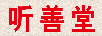 聽(tīng)善堂