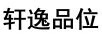 軒逸品位