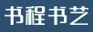 書程書藝