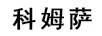科姆薩