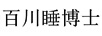 百川睡博士