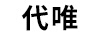 代唯