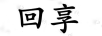 回享