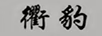 衢豹