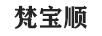 梵寶順