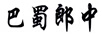 巴蜀郎中