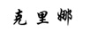克里娜
