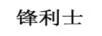 鋒利士