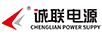誠聯(lián)電源