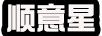 順意星
