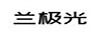 蘭極光