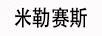 米勒賽斯