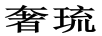 奢琉（SHALLNEW）