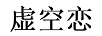 虛空戀