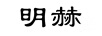 明赫