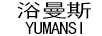 浴曼斯（YUMANSI）