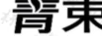 青束