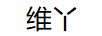 維丫