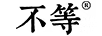 不等