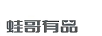 蛙哥有品