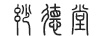 妙德堂（MiaoDeTang）