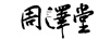 周澤堂