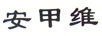 安甲維