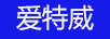 愛(ài)特威
