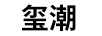 璽潮/xichao