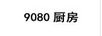 9080廚房