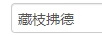 藏枝拂德