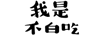 我是不白吃