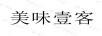 美味壹客