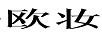 歐妝