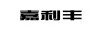 嘉利豐