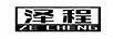 澤程
