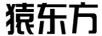 猿東方