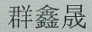 群鑫晟