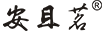 安且茗