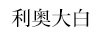 利奧大白