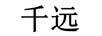 千遠(yuǎn)