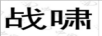 戰(zhàn)嘯