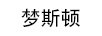 夢斯頓